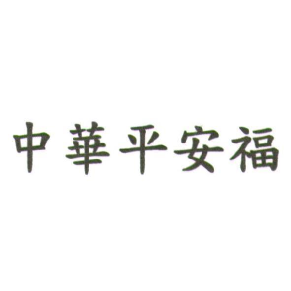 中華平安福
