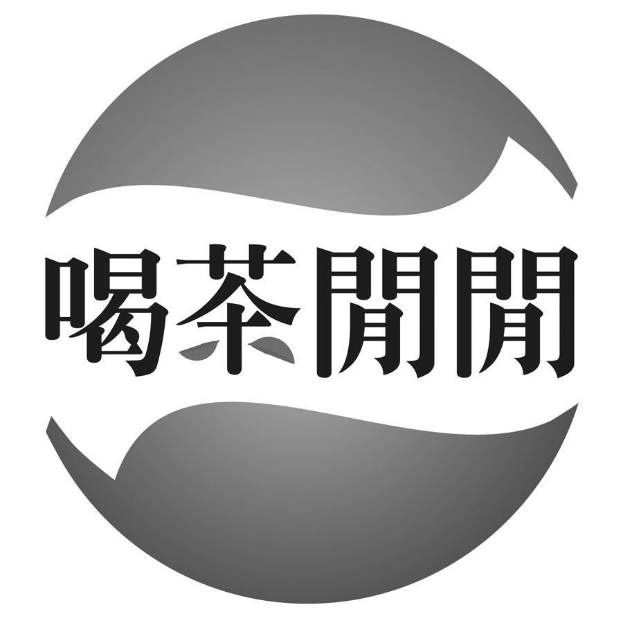喝茶閒閒及圖