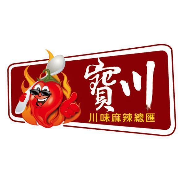 寶川 川味麻辣總匯及圖(彩色)