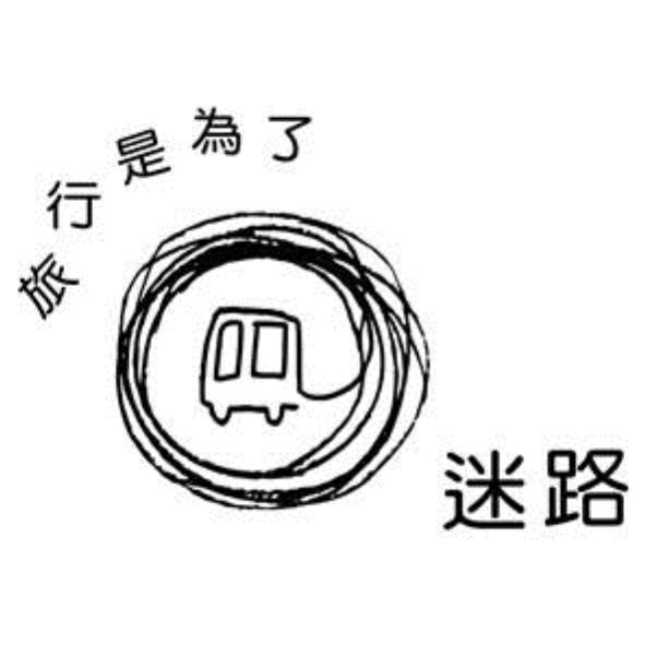 旅行是為了迷路及圖