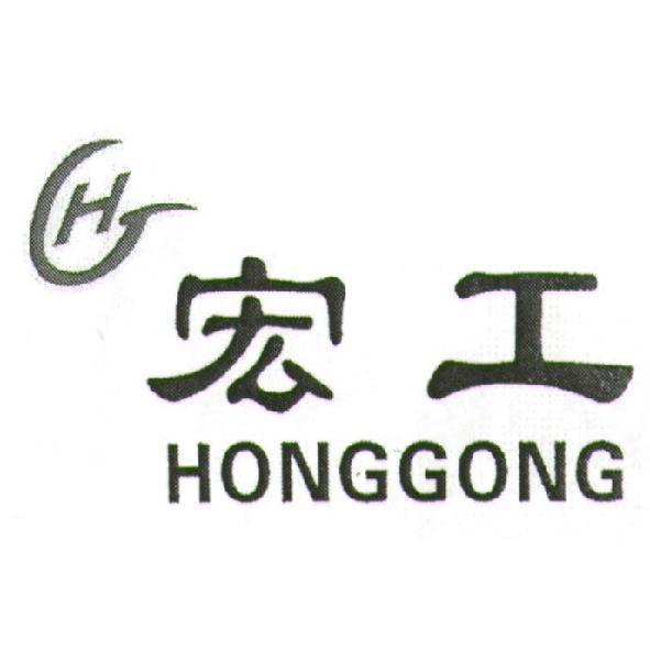 宏工 HONGGONG H及圖