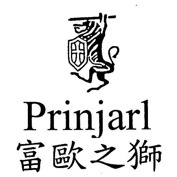 富歐之獅PRINJARL及圖