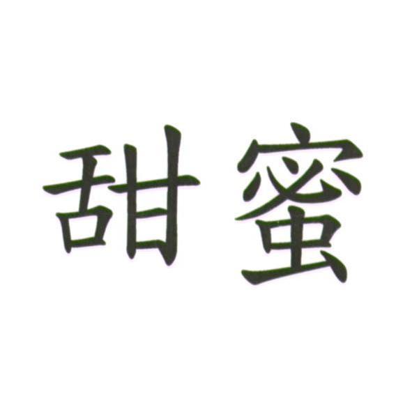甜蜜
