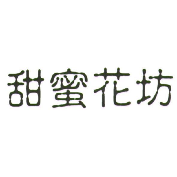 甜蜜花坊