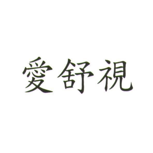 愛舒視