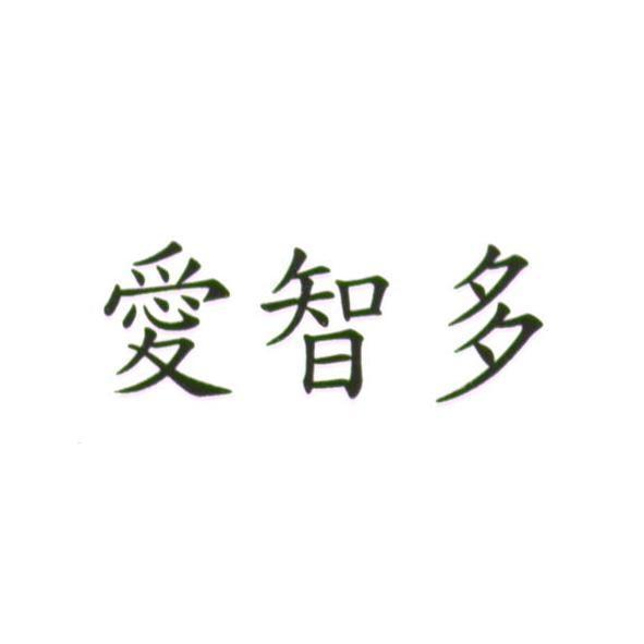 愛智多