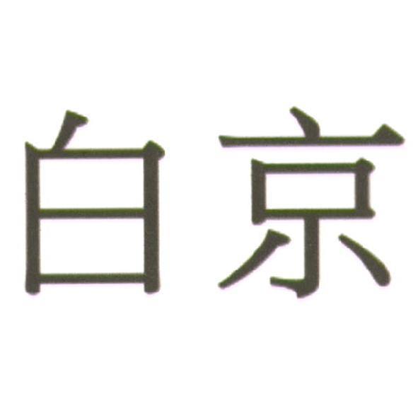 白　京