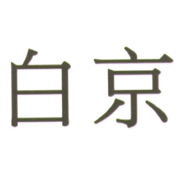 白　京