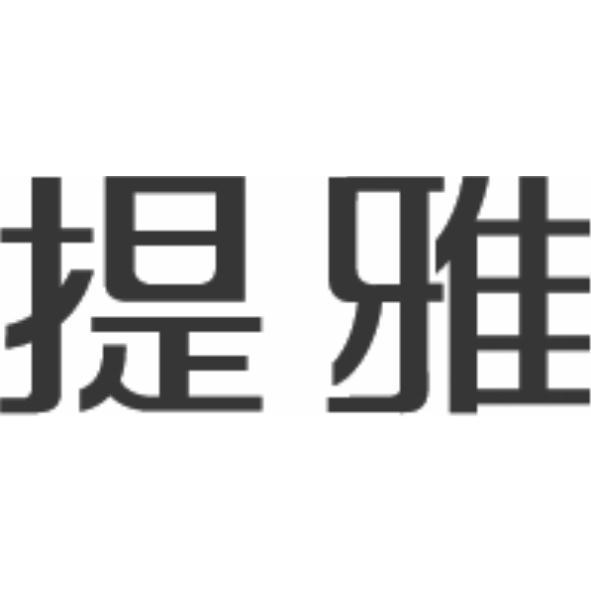 提雅
