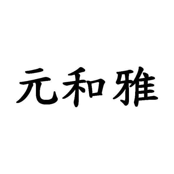元和雅
