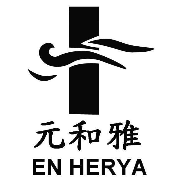 元和雅EN HERYA及圖