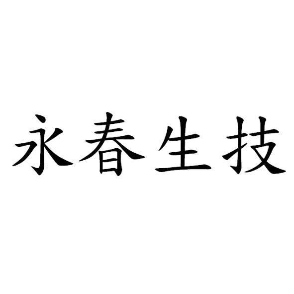 永春生技