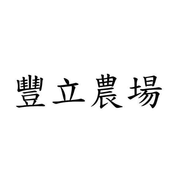 豐立農場