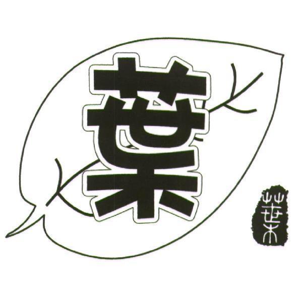 葉及圖