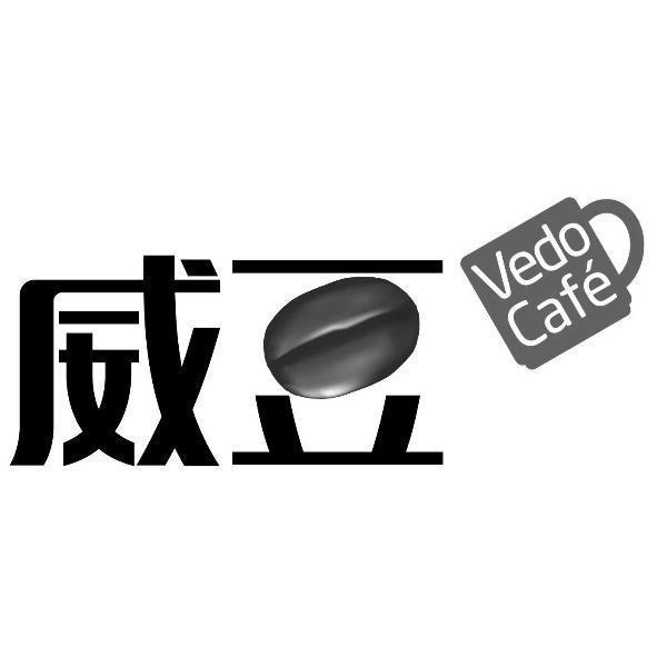 威豆Vedo Cafe' 及圖