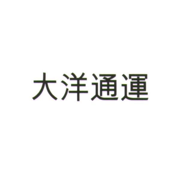 大洋通運
