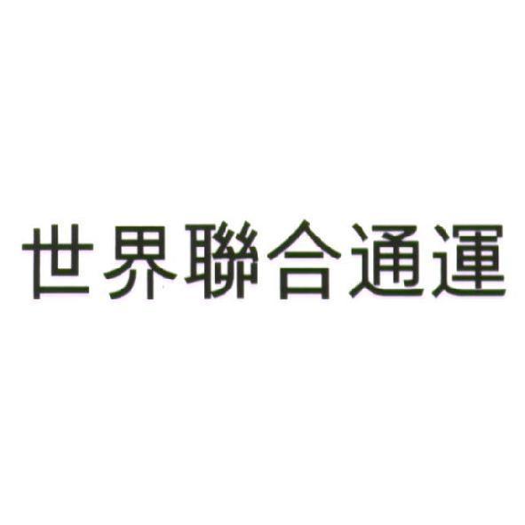 世界聯合通運