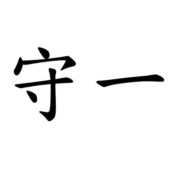 守一