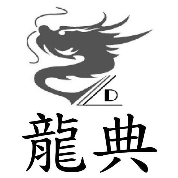 龍典及圖