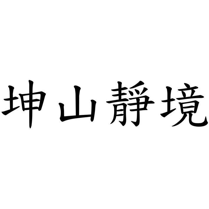 坤山靜境