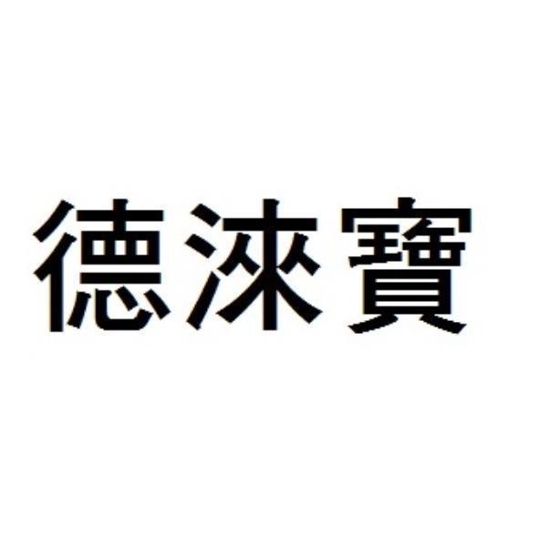 德淶寶