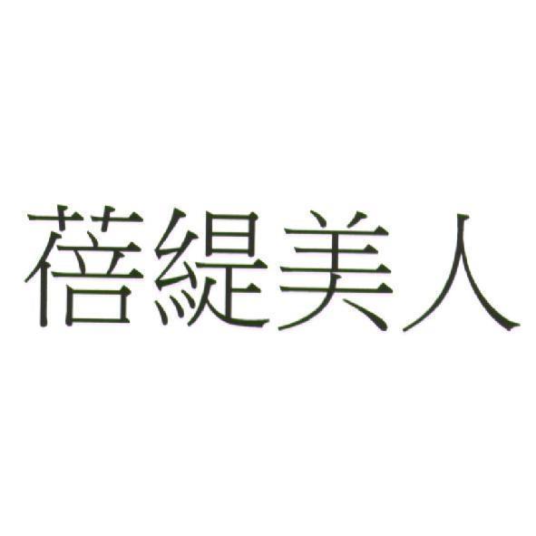 蓓緹美人