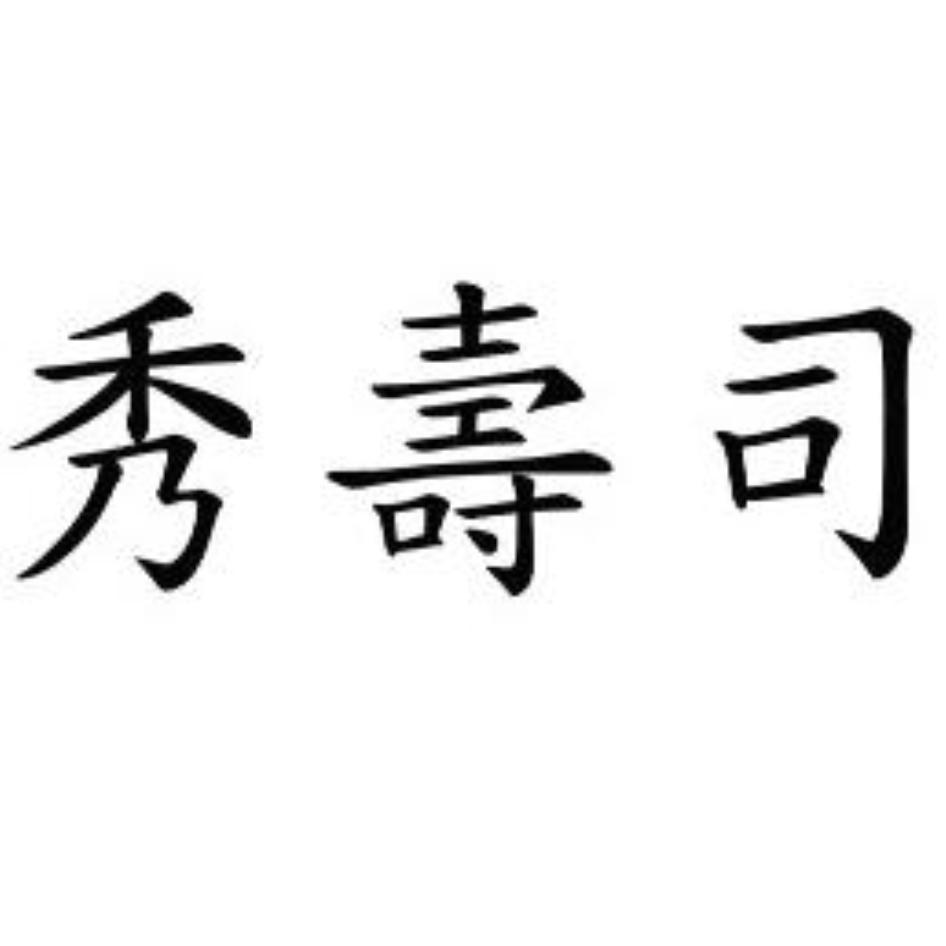 秀壽司