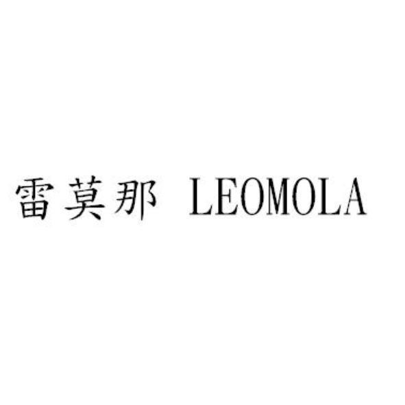 雷莫那 LEOMOLA