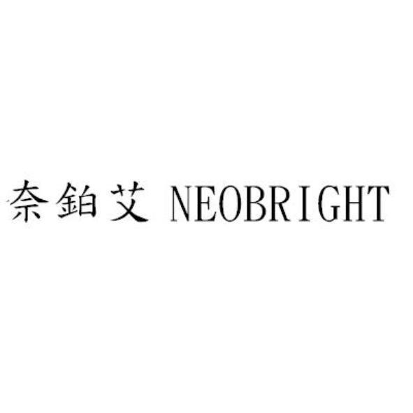 奈鉑艾 NEOBRIGHT