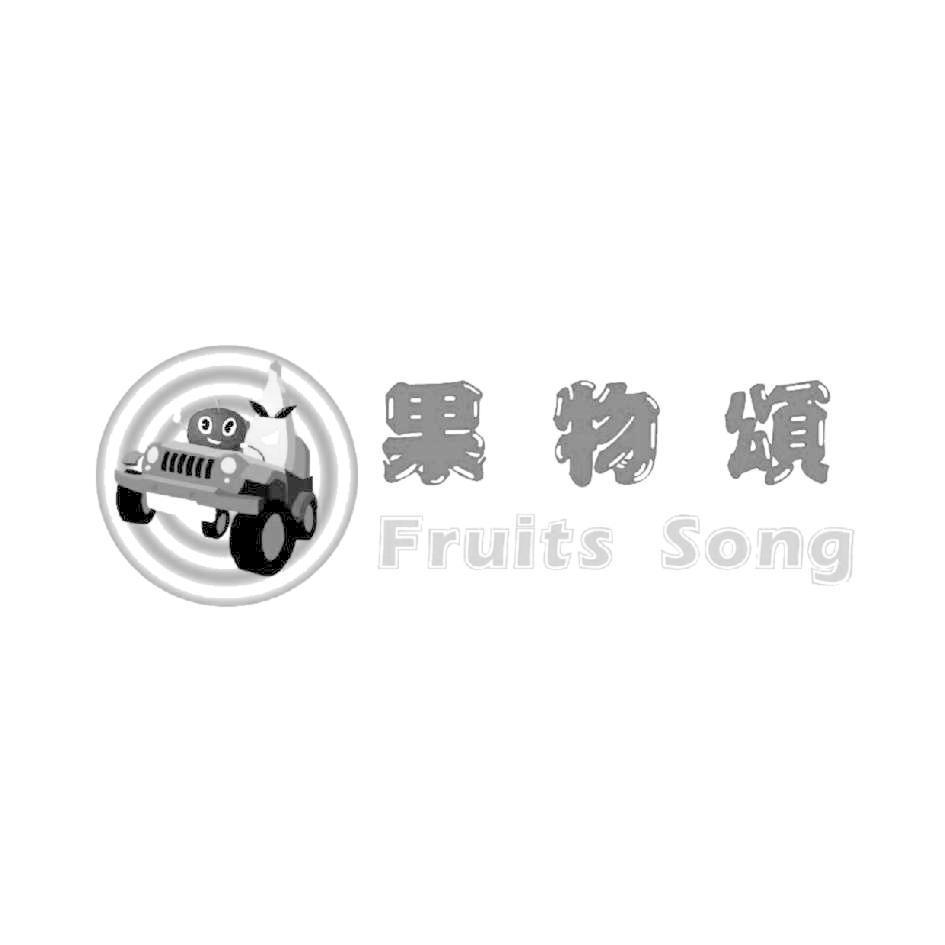 果物頌Fruits Song及圖