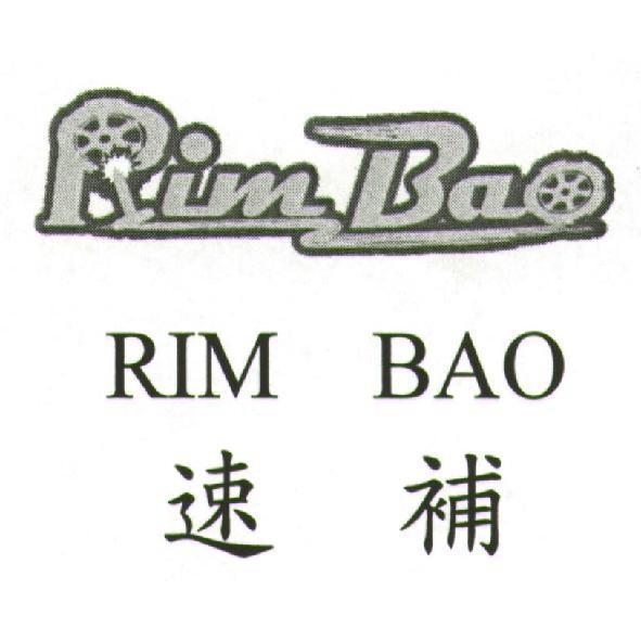速補 RIM BAO 及圖