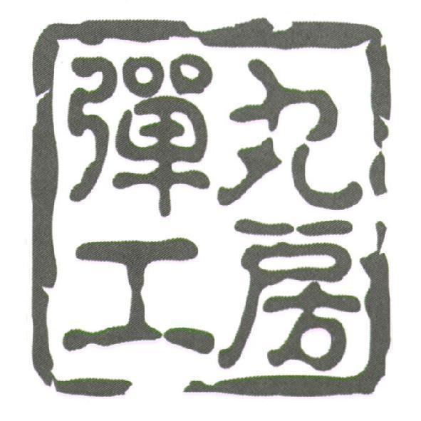 彈丸工房