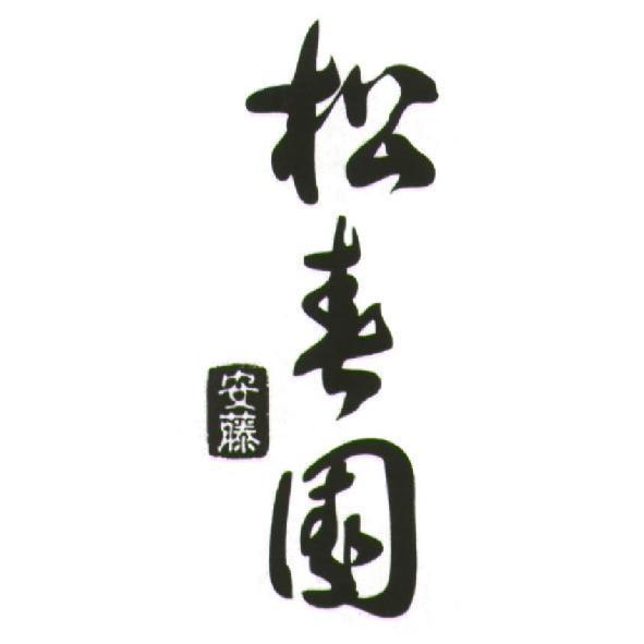 安藤松春園