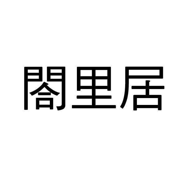 閤里居