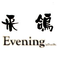 采鴿Evening by Karen Liu