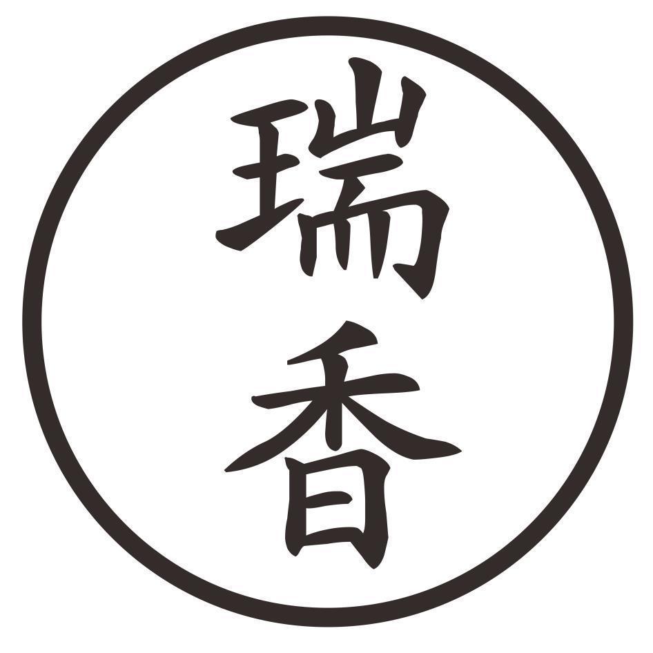 瑞香及圖