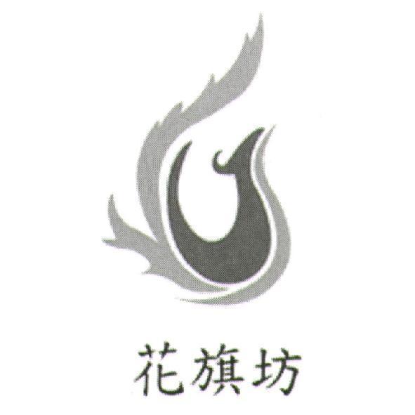 花旗坊及圖
