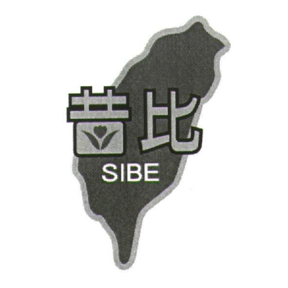 昔比 SIBE