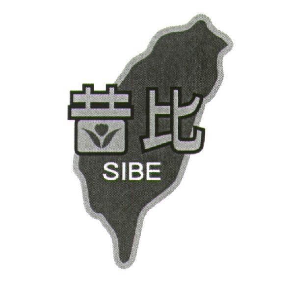 昔比 SIBE及圖