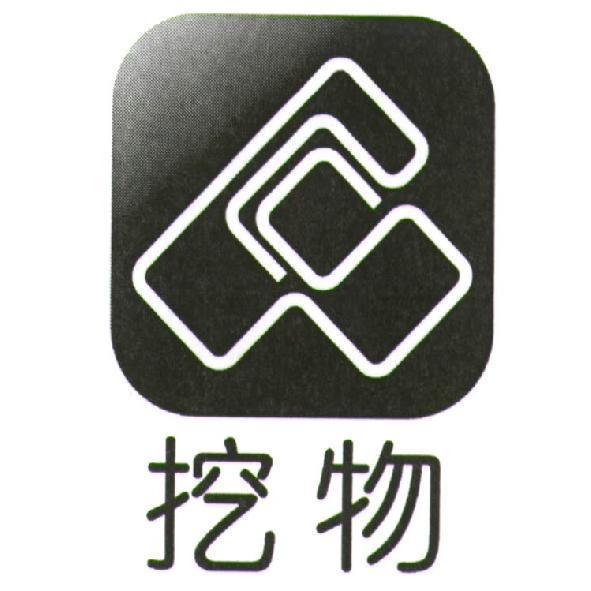 挖物及設計圖