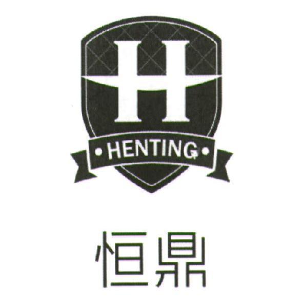恒鼎及圖