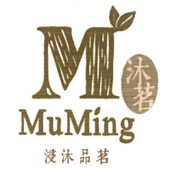 沐茗 浸沐品茗及圖