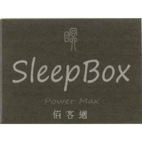 Sleep Box Power Max 佰客適及圖