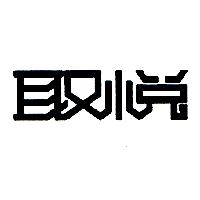 取悅