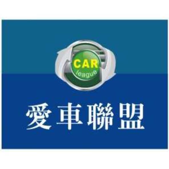 愛車聯盟CAR league及圖