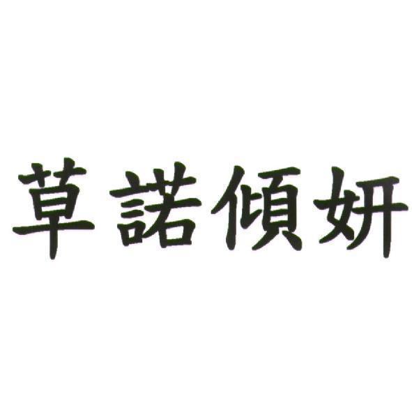草諾傾妍