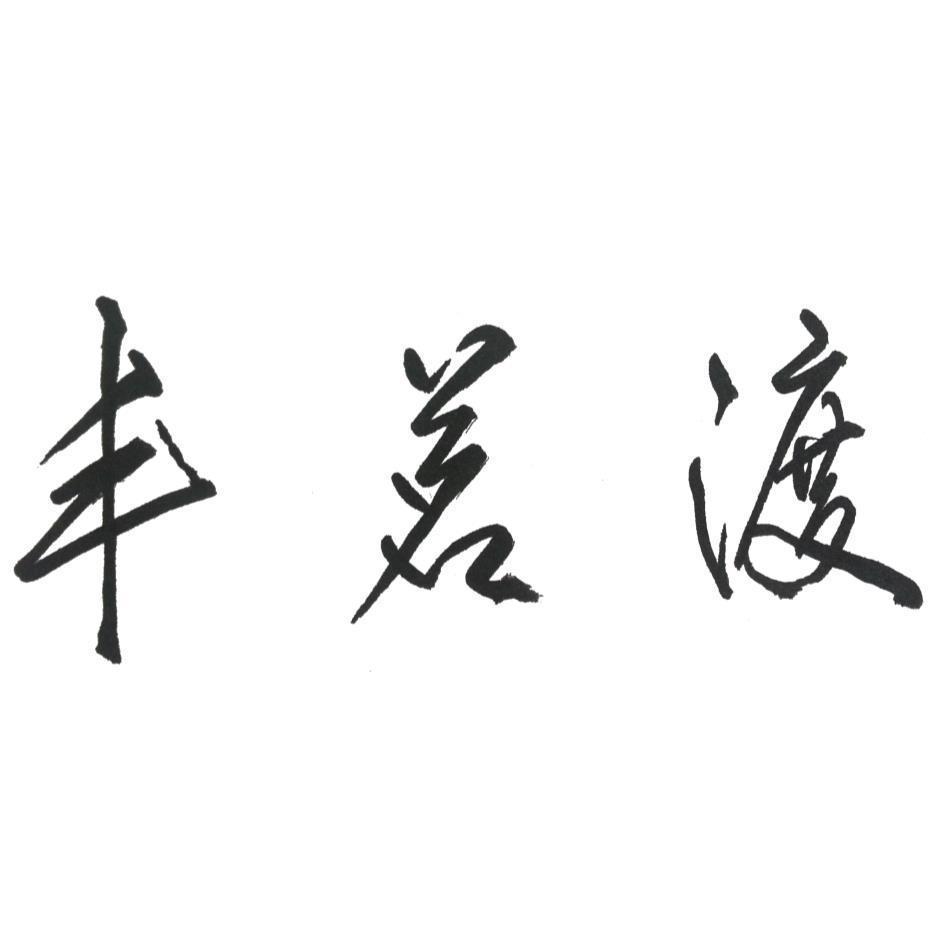 丰茗渡