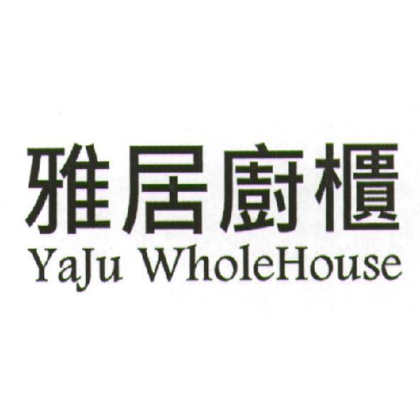 雅居廚櫃 Yaju WholeHouse