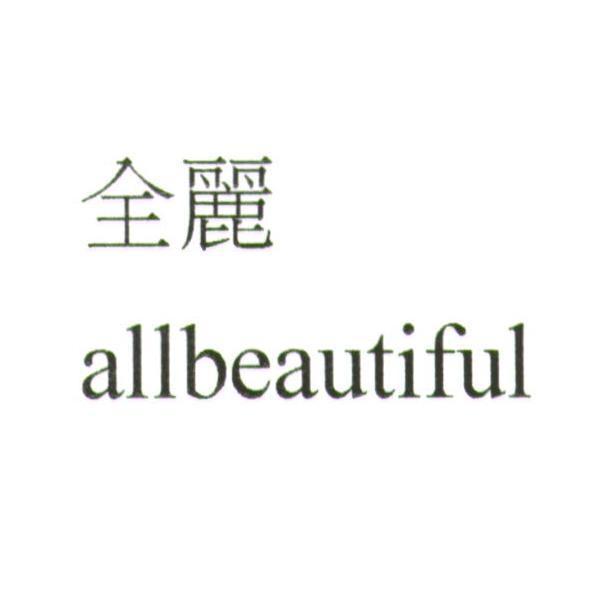 全麗 aLLbeautifuL
