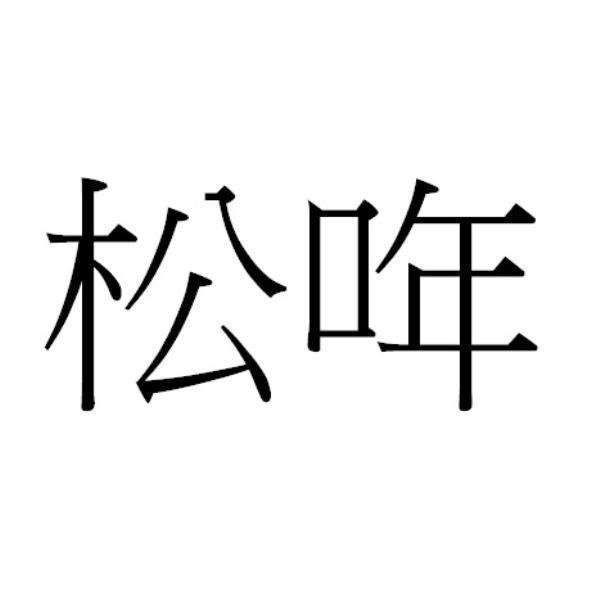 松哖